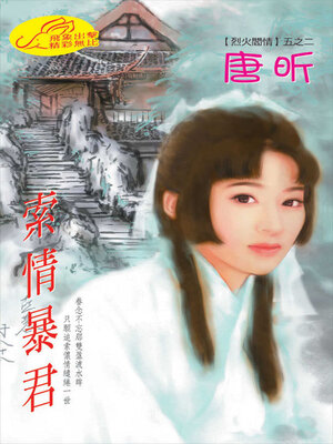 cover image of 索情暴君